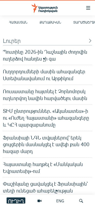 Ազատություն ռադիոկայան mobile view