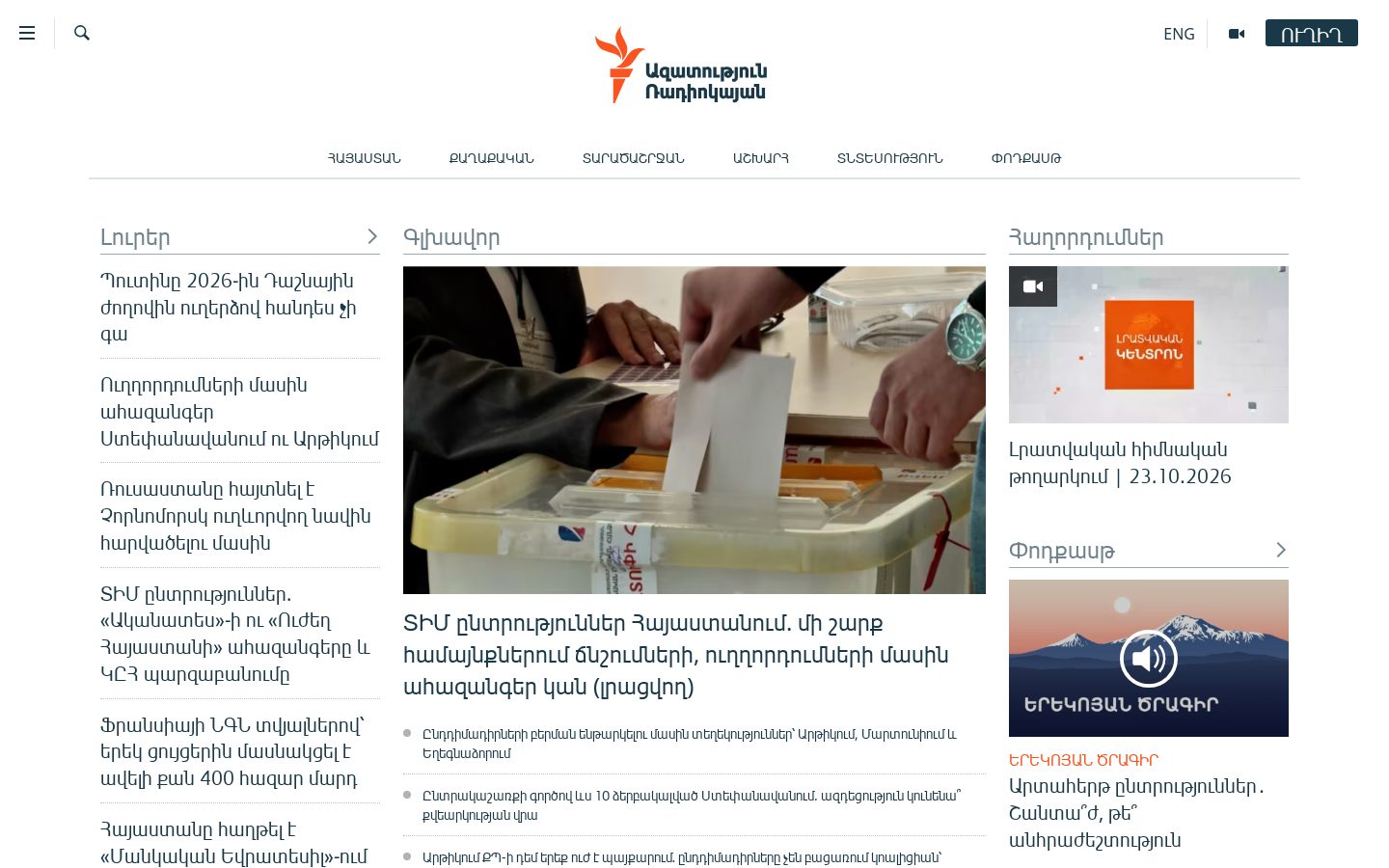 Ազատություն ռադիոկայան desktop view