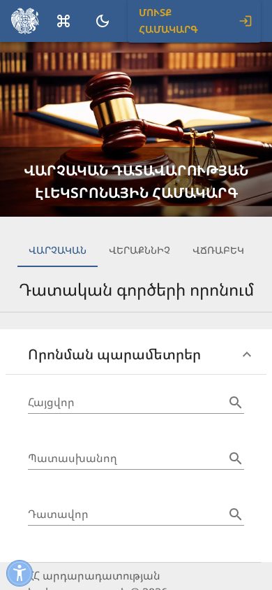 Վարչական Դատարան Համակարգ mobile view